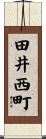 田井西町 Scroll