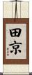 田京 Scroll
