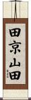 田京山田 Scroll