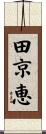 田京恵 Scroll