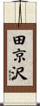 田京沢 Scroll