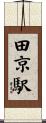 田京駅 Scroll