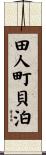 田人町貝泊 Scroll
