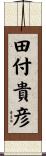 田付貴彦 Scroll