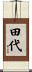 田代 Scroll