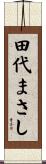 田代まさし Scroll