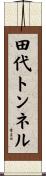 田代トンネル Scroll