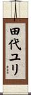 田代ユリ Scroll