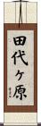 田代ヶ原 Scroll