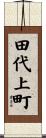 田代上町 Scroll