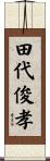 田代俊孝 Scroll