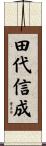 田代信成 Scroll