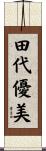 田代優美 Scroll
