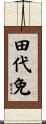 田代免 Scroll