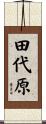 田代原 Scroll