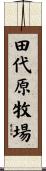 田代原牧場 Scroll