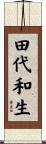 田代和生 Scroll