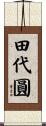 田代圓 Scroll