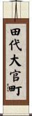 田代大官町 Scroll