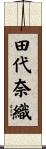 田代奈織 Scroll