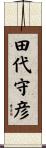 田代守彦 Scroll