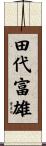 田代富雄 Scroll