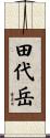 田代岳 Scroll