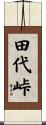 田代峠 Scroll