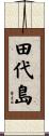 田代島 Scroll