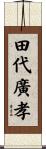 田代廣孝 Scroll