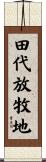 田代放牧地 Scroll