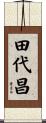 田代昌 Scroll