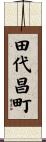 田代昌町 Scroll