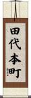 田代本町 Scroll