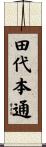 田代本通 Scroll
