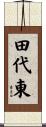 田代東 Scroll