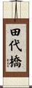 田代橋 Scroll