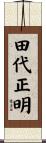 田代正明 Scroll
