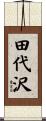 田代沢 Scroll