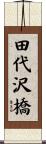 田代沢橋 Scroll