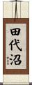 田代沼 Scroll