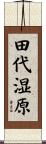 田代湿原 Scroll