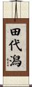 田代潟 Scroll