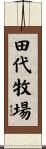 田代牧場 Scroll