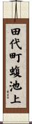 田代町蝮池上 Scroll