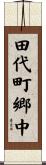 田代町郷中 Scroll