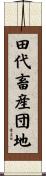田代畜産団地 Scroll