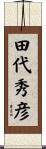 田代秀彦 Scroll