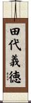 田代義徳 Scroll