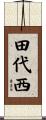 田代西 Scroll